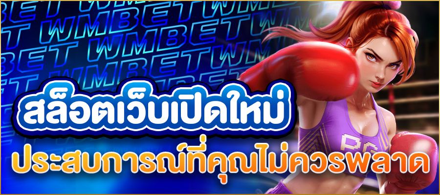 สล็อตเว็บเปิดใหม่ ประสบการณ์ใหม่ของการเล่นสล็อตออนไลน์ที่คุณไม่ควรพลาด