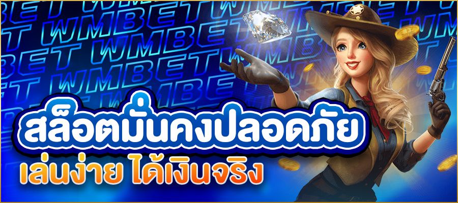 สล็อตเว็บตรงมั่นคงปลอดภัย เล่นง่าย ได้เงินจริง พร้อมความอุ่นใจทุกการเดิมพัน