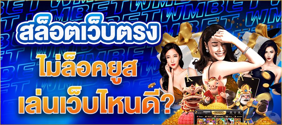 สล็อตเว็บตรงไม่ล็อคยูส เกมแตกง่าย เล่นยังไงก็มีลุ้นกำไร!